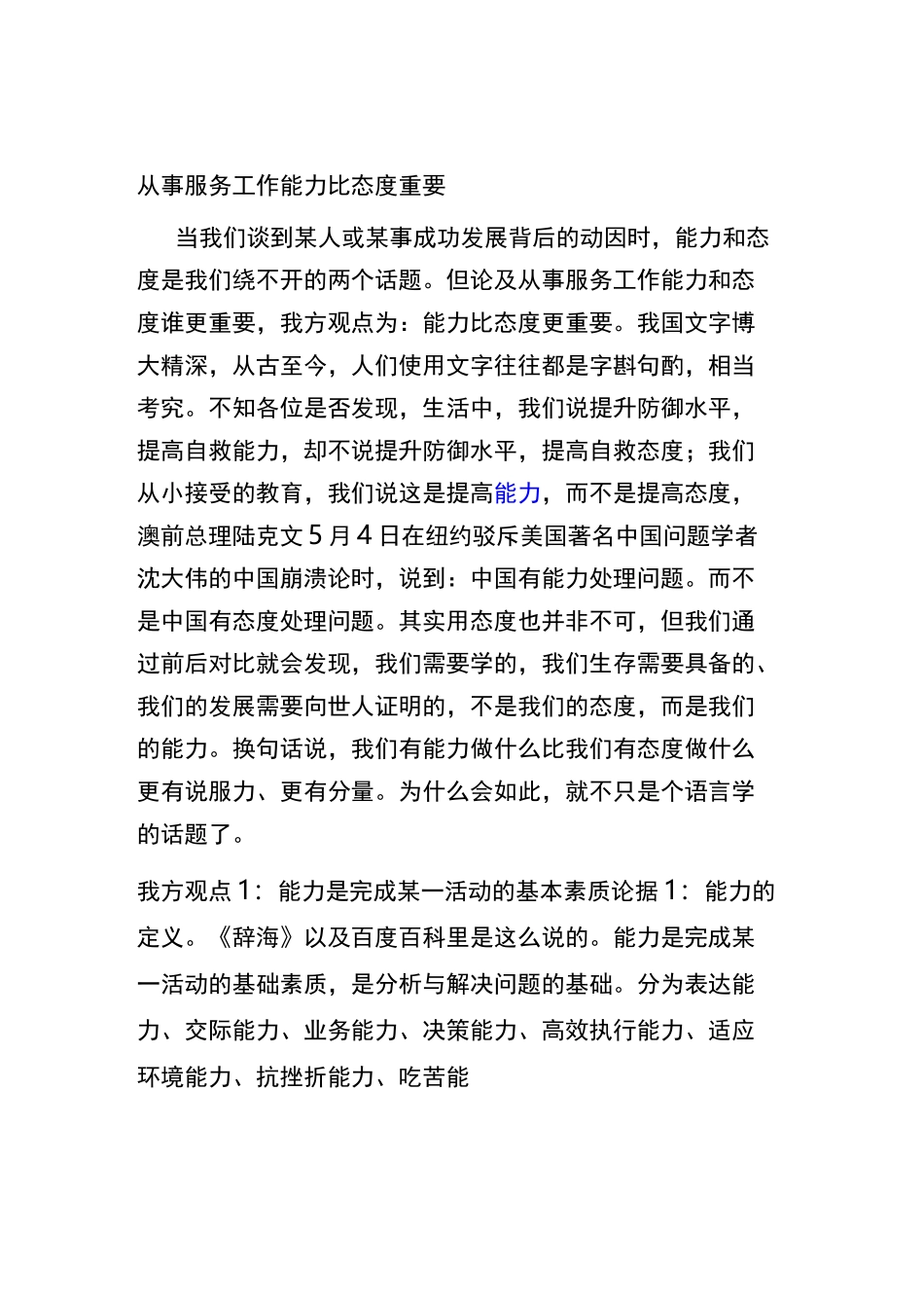 我方观点,能力比态度重要资料_第1页
