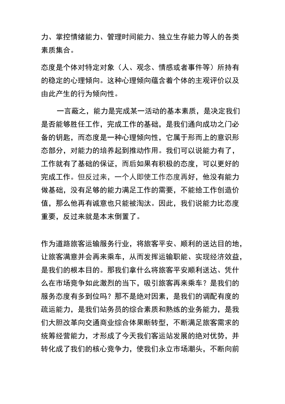 我方观点,能力比态度重要资料_第2页
