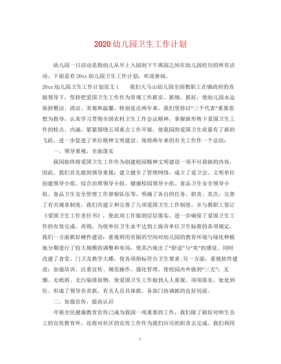 幼儿园卫生工作计划_第1页