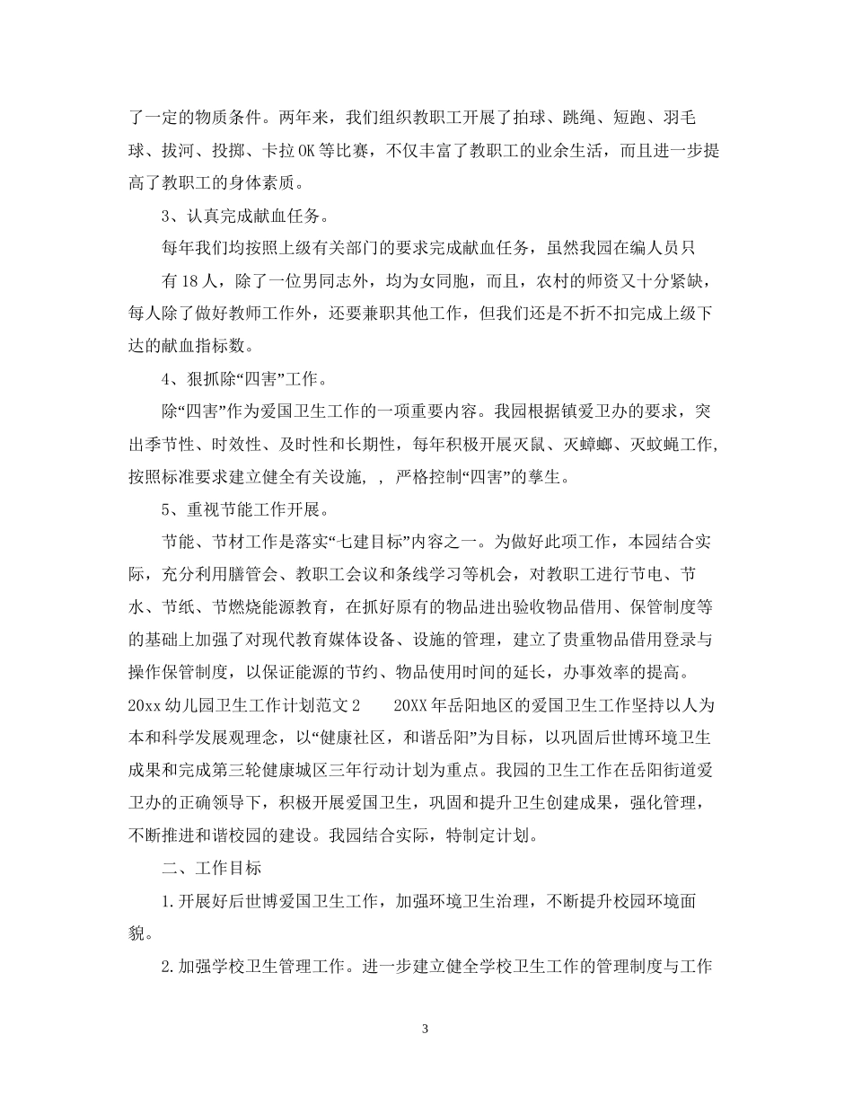 幼儿园卫生工作计划_第3页