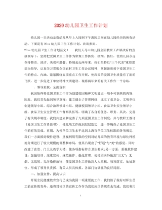 幼儿园卫生工作计划