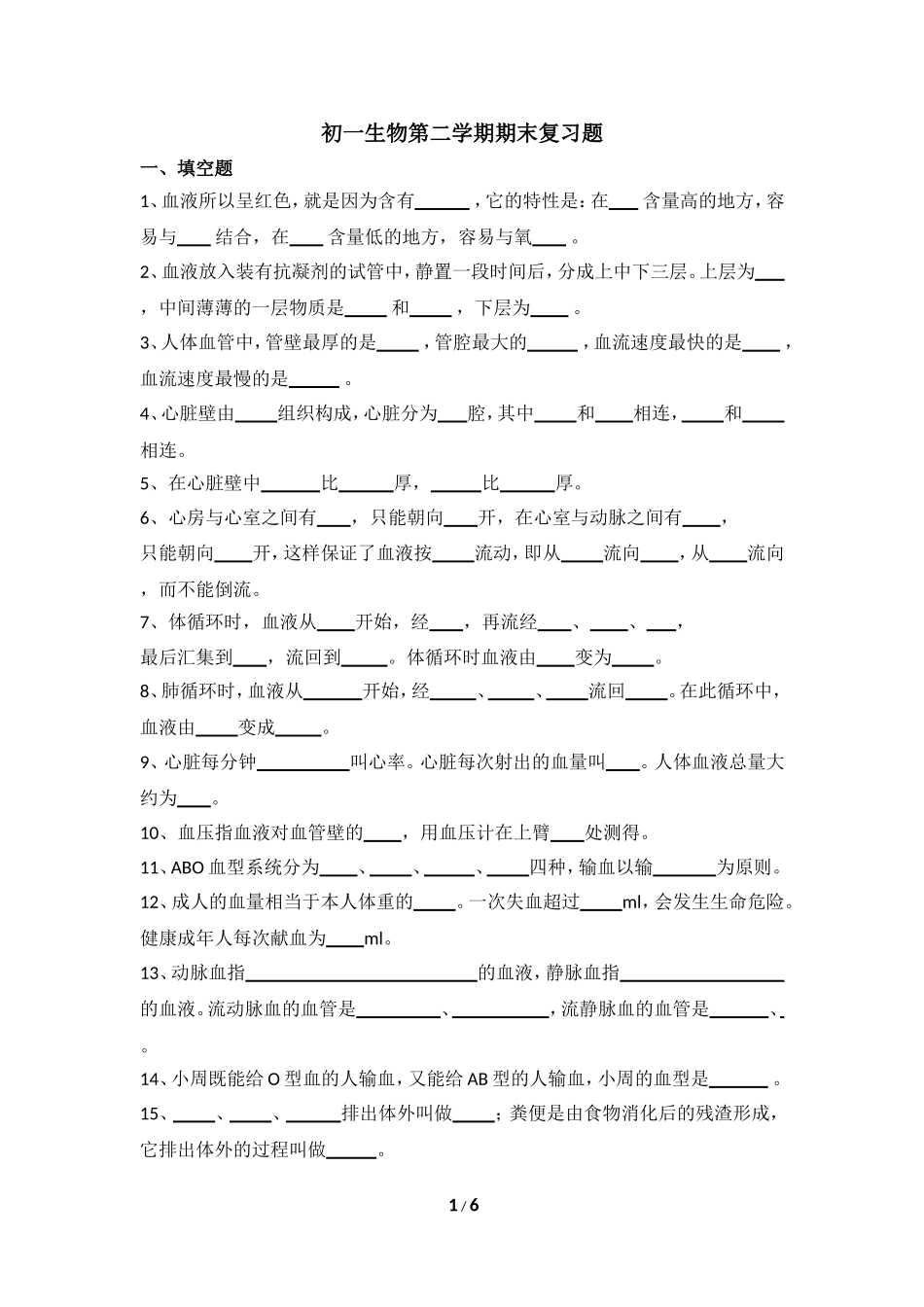 初一生物第二学期期末填空专题训练题_第1页