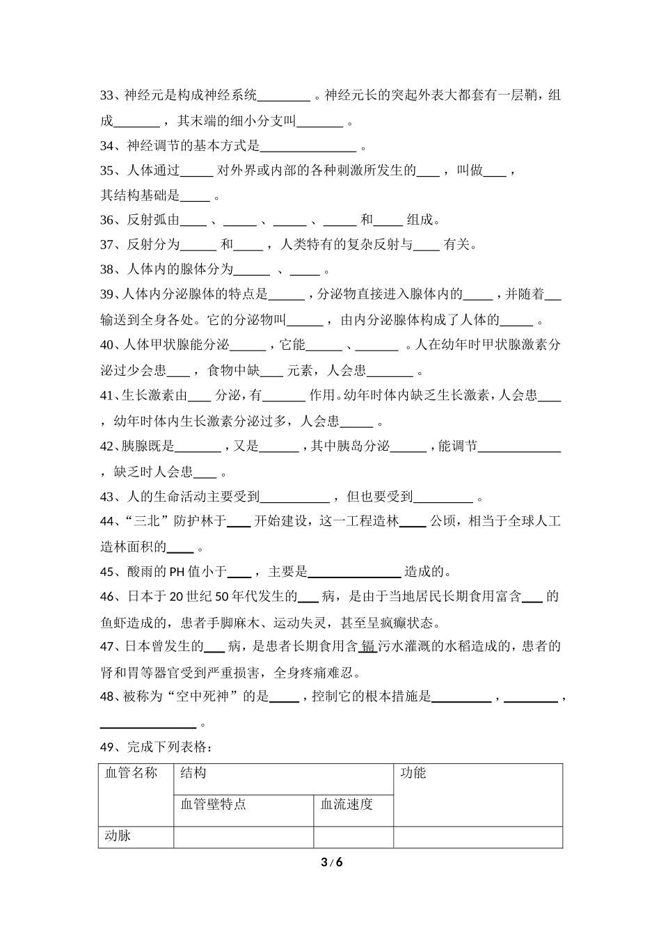 初一生物第二学期期末填空专题训练题_第3页