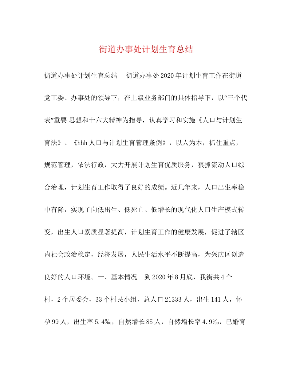 街道办事处计划生育总结_第1页