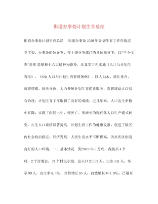 街道办事处计划生育总结