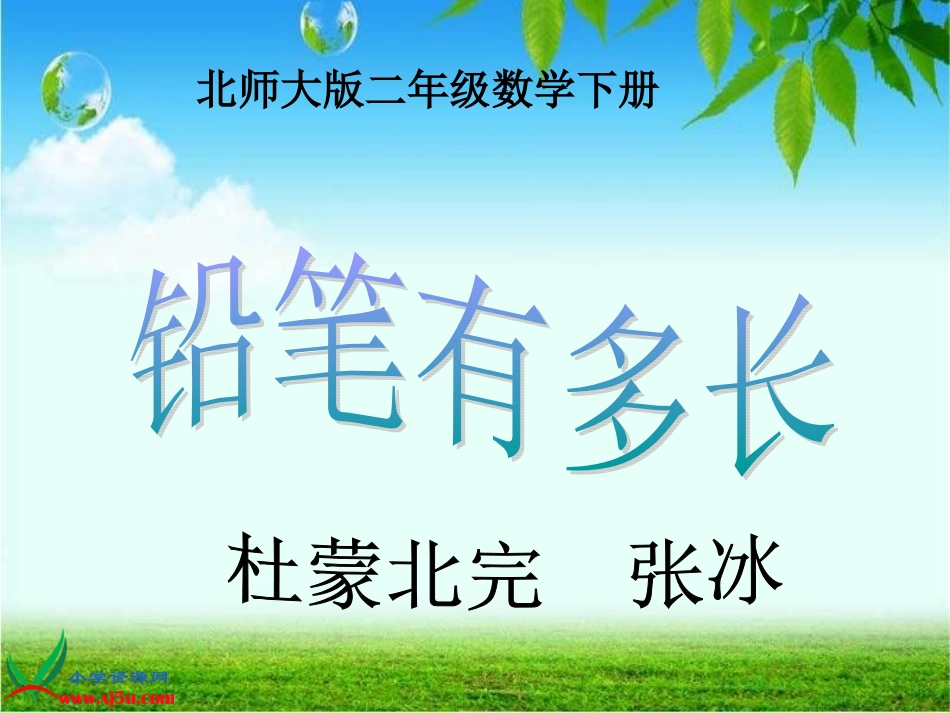 北师大版二年数学《铅笔有多长》_第1页