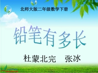 北师大版二年数学《铅笔有多长》