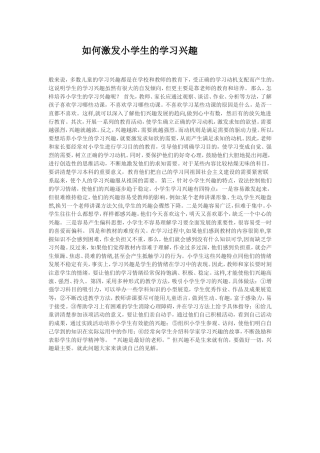 如何激发小学生的学习兴趣