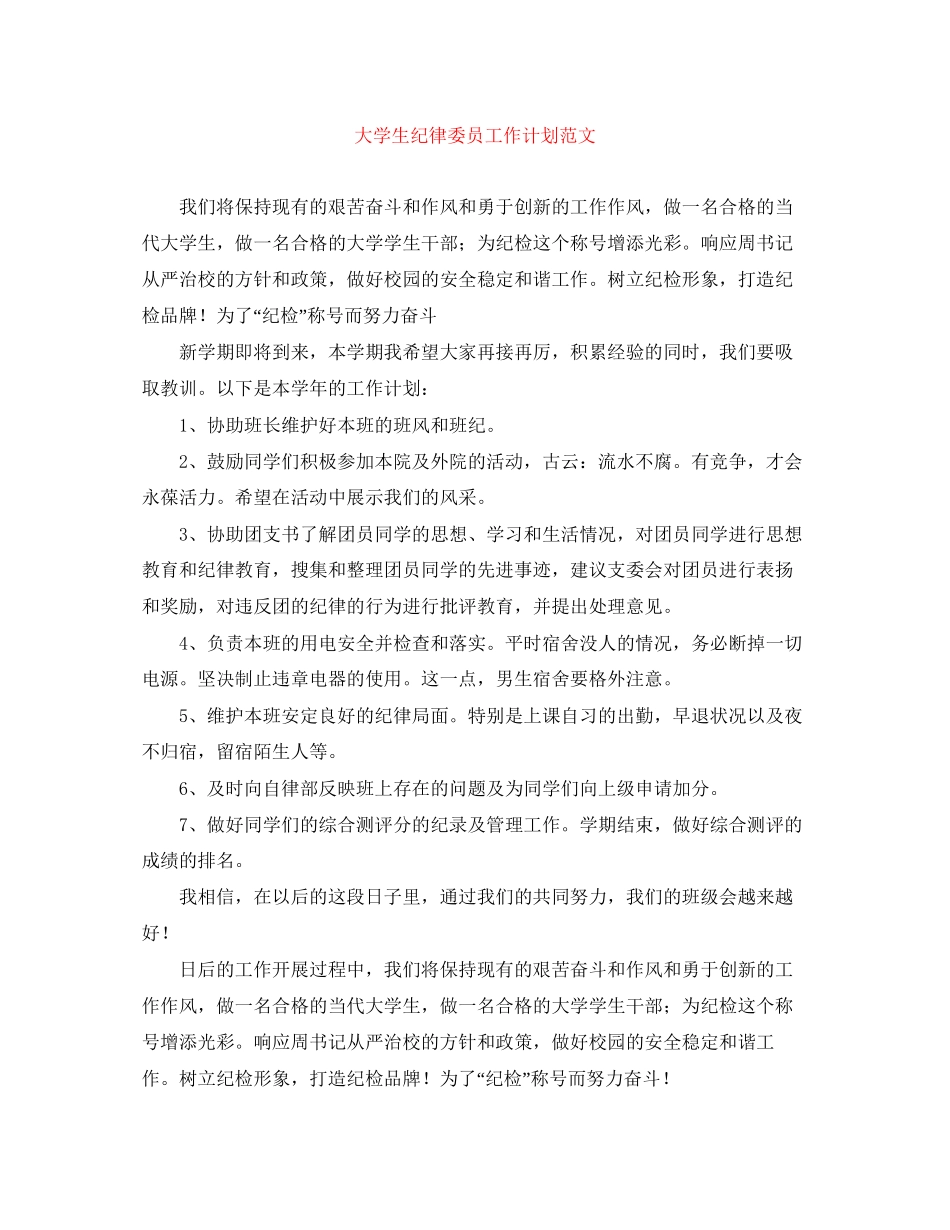 大学生纪律委员工作计划范文_第1页