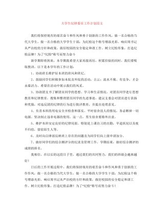大学生纪律委员工作计划范文