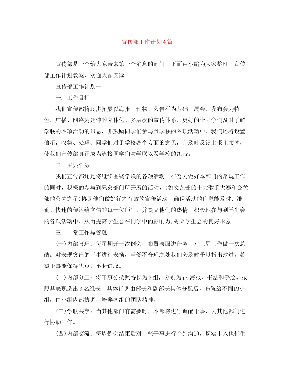 宣传部工作计划4篇_第1页