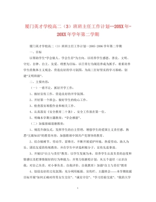 厦门英才学校高二（3）班班主任工作计划学年第二学期2