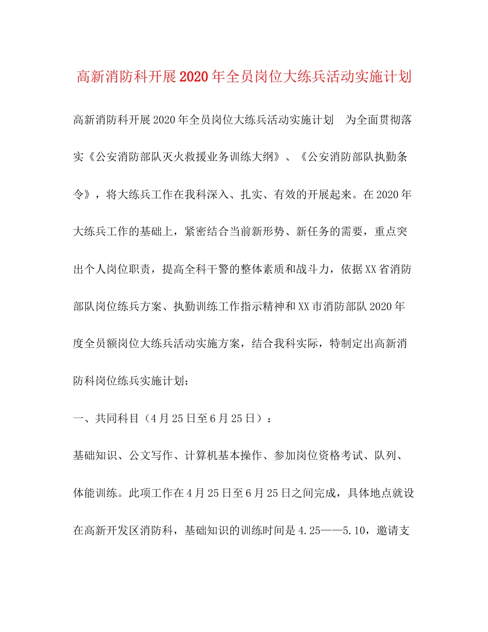 高新消防科开展年全员岗位大练兵活动实施计划_第1页