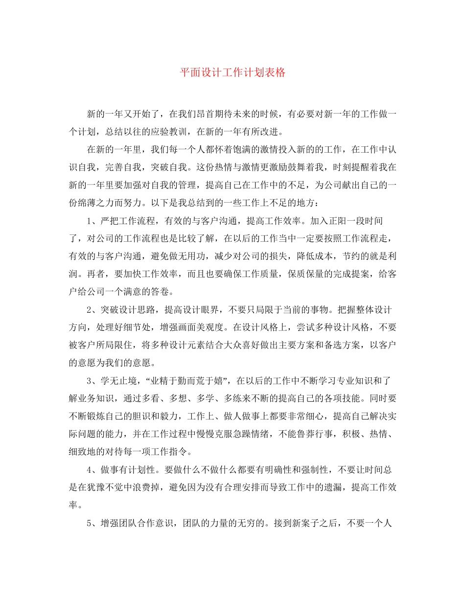 平面设计工作计划表格_第1页