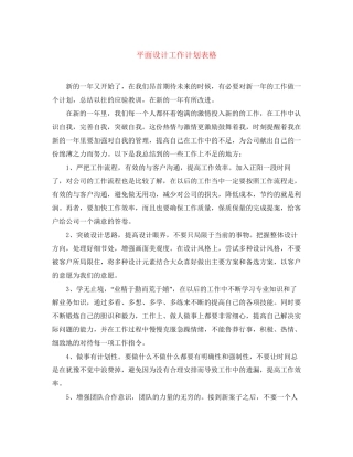 平面设计工作计划表格