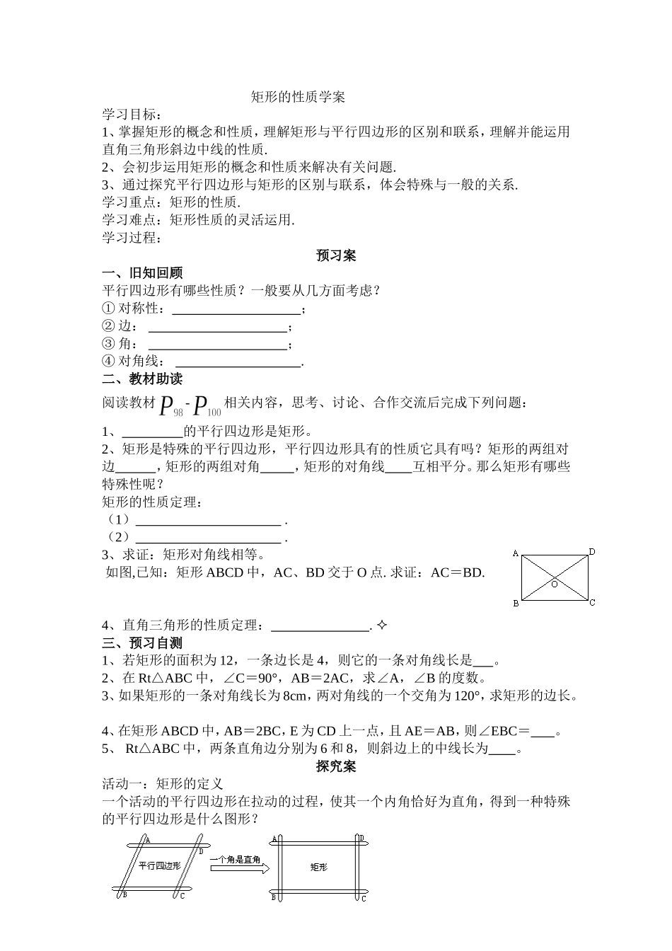 矩形的性质1学案_第1页