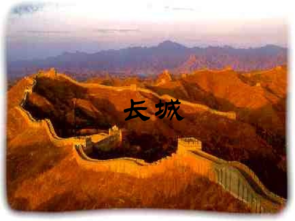 四年级语文长城2_第2页