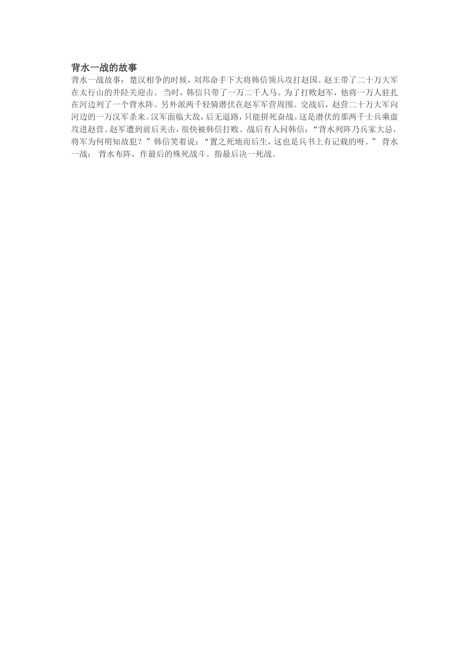 背水一战的故事_第1页