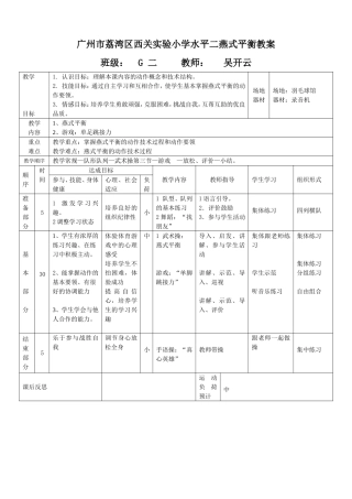广州市荔湾区西关实验小学水平二燕式平衡教案