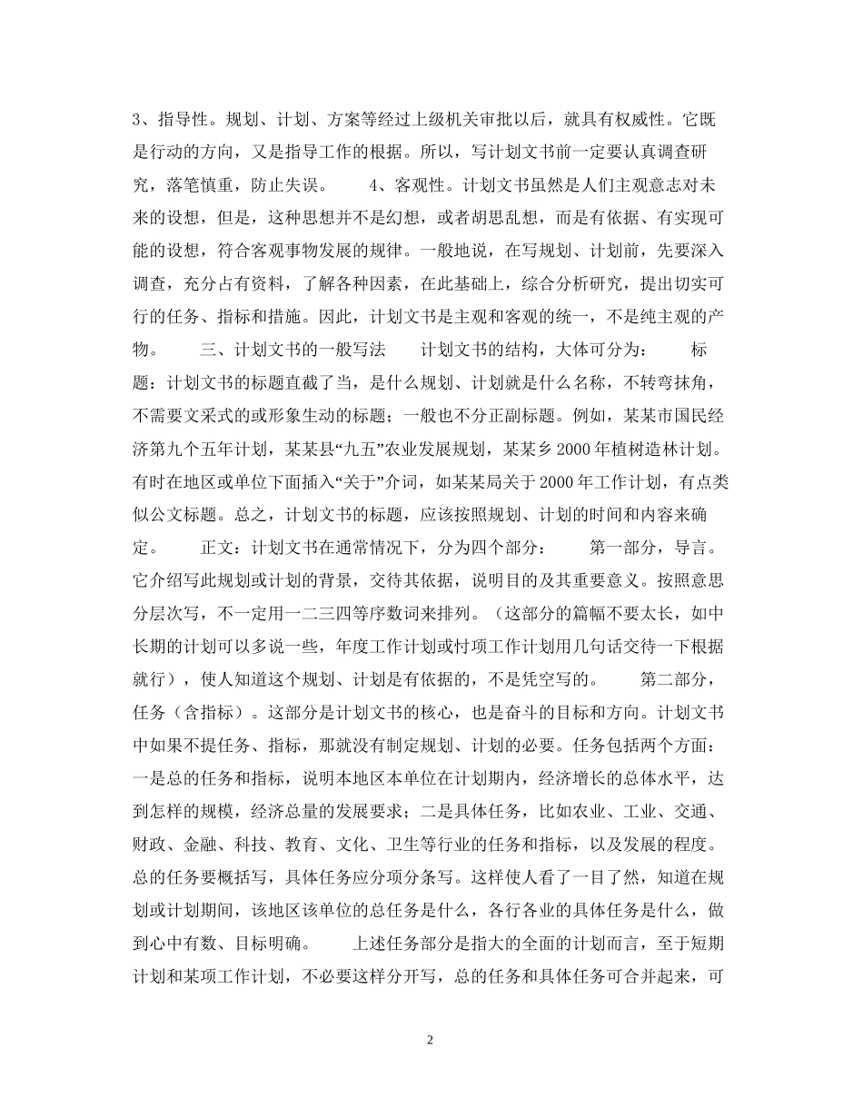 计划文书的特点和写法_第2页