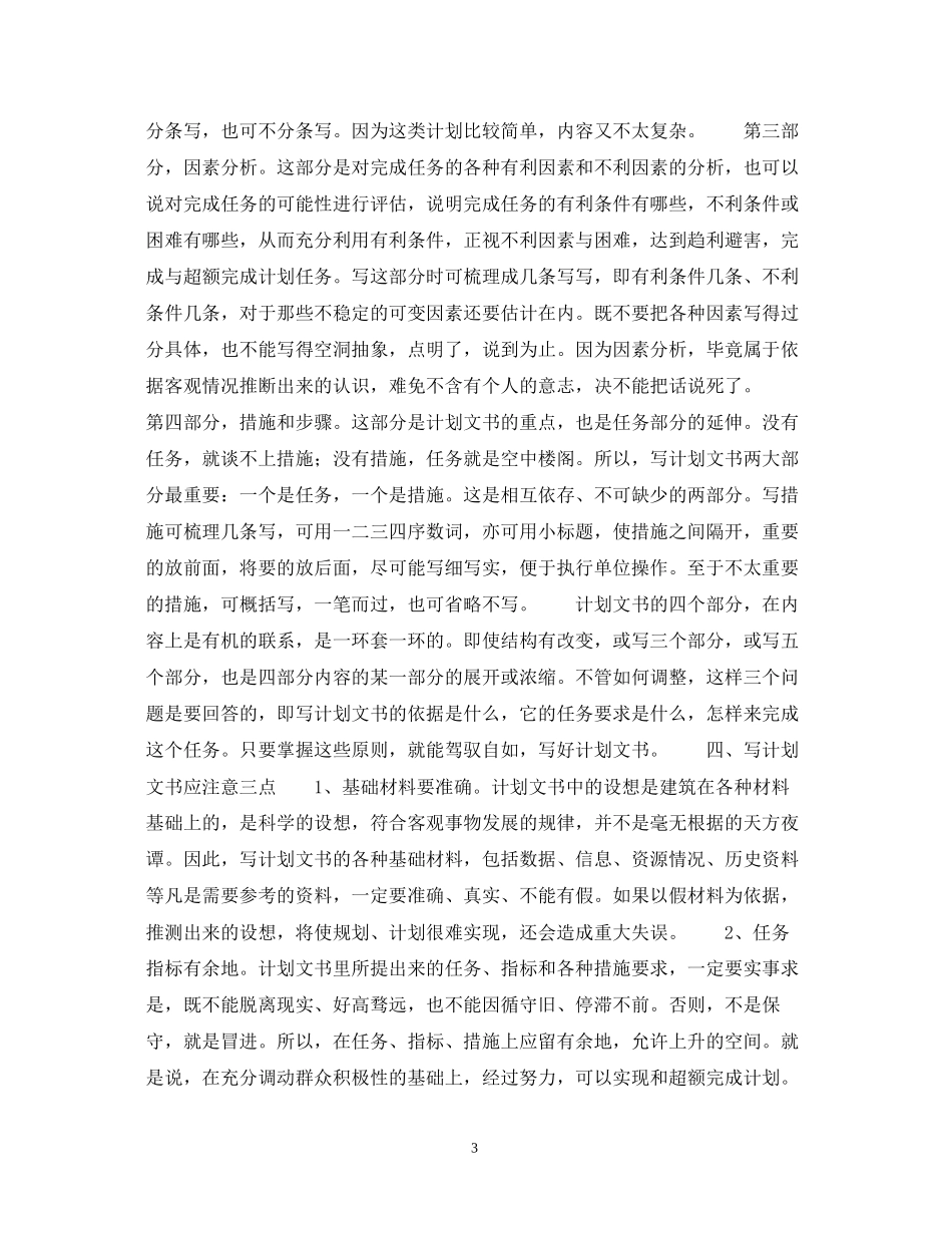 计划文书的特点和写法_第3页