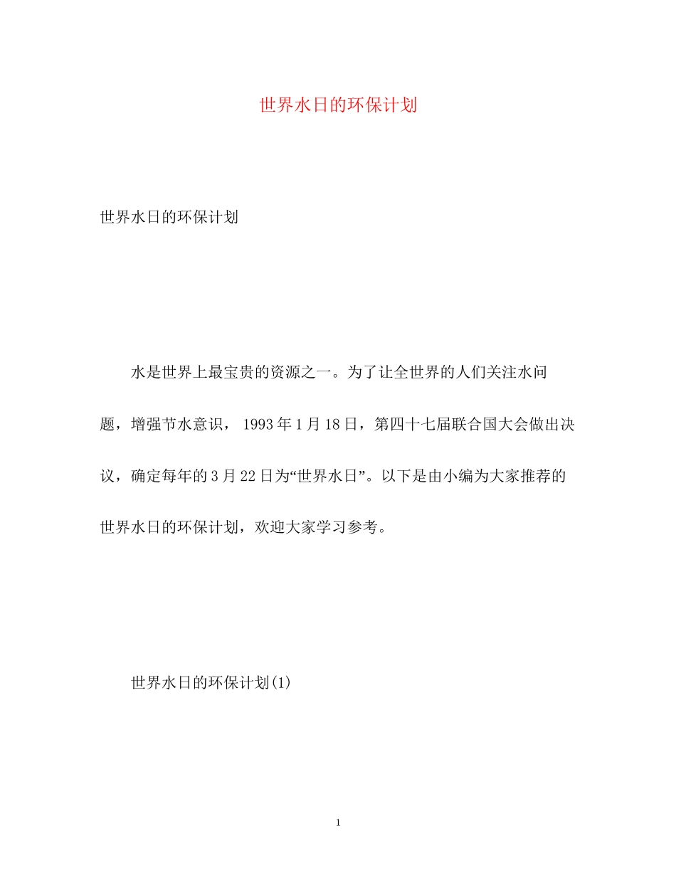 世界水日的环保计划_第1页