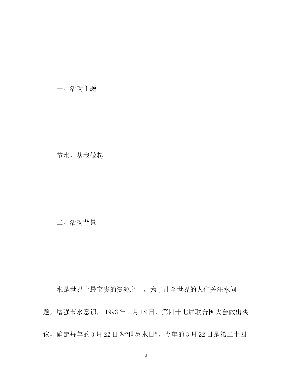 世界水日的环保计划_第2页