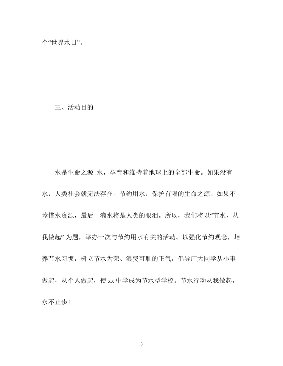 世界水日的环保计划_第3页
