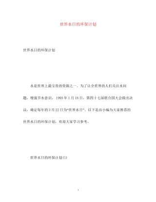 世界水日的环保计划