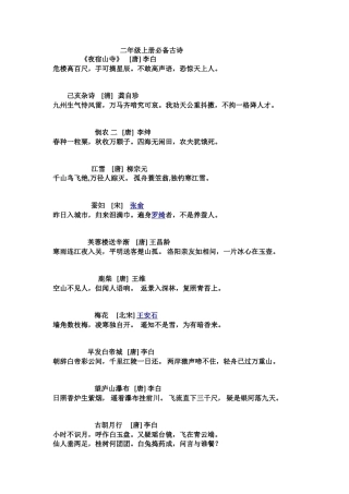 二全册必备古诗