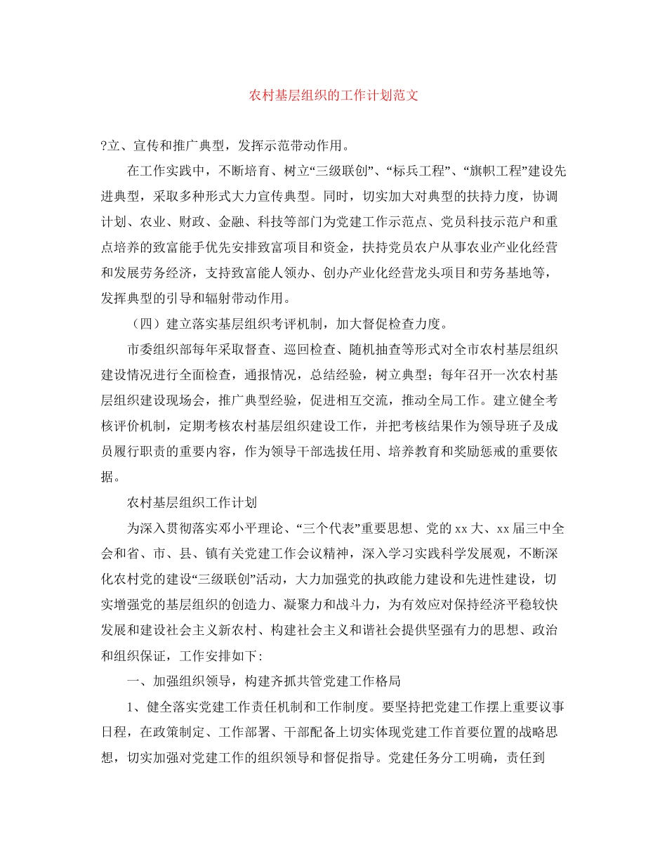 农村基层组织的工作计划范文_第1页