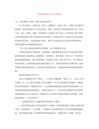 农村基层组织的工作计划范文