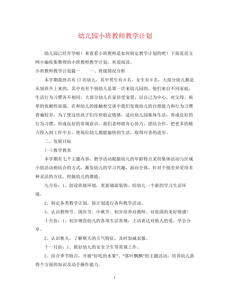 幼儿园小班教师教学计划_第1页