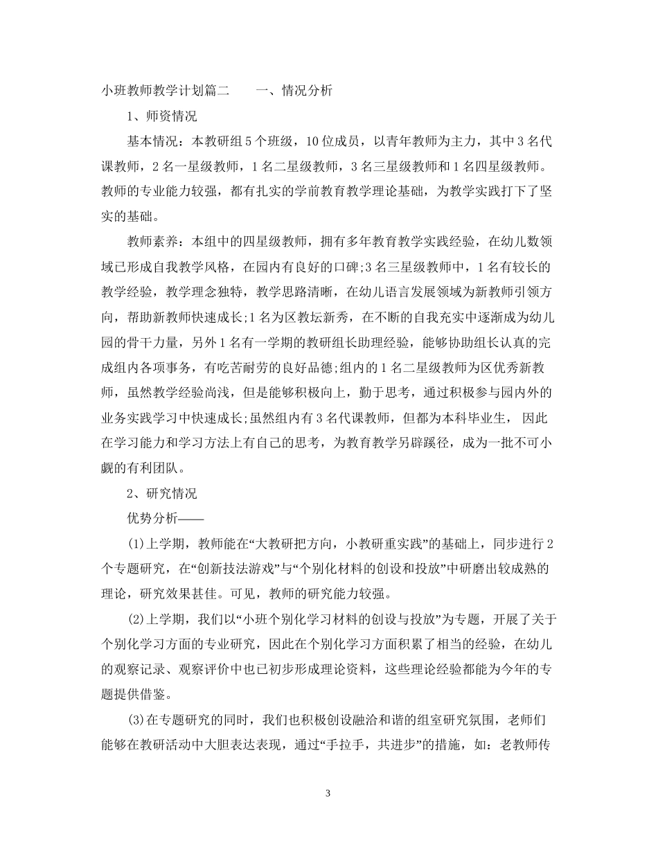 幼儿园小班教师教学计划_第3页