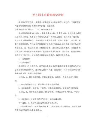 幼儿园小班教师教学计划
