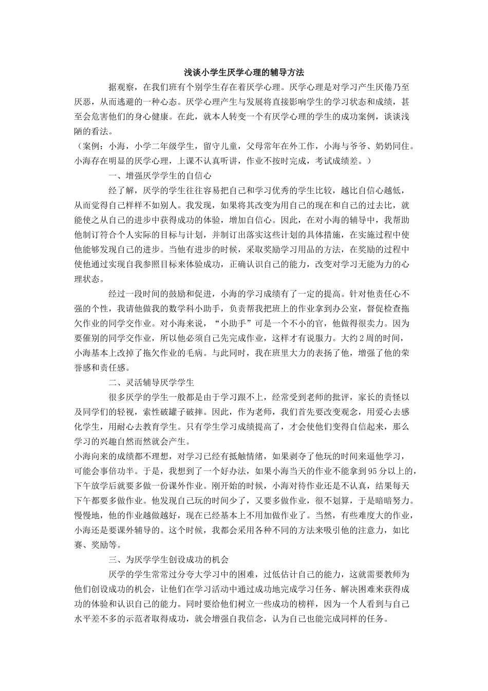 浅谈小学生厌学心理的辅导方法_第1页
