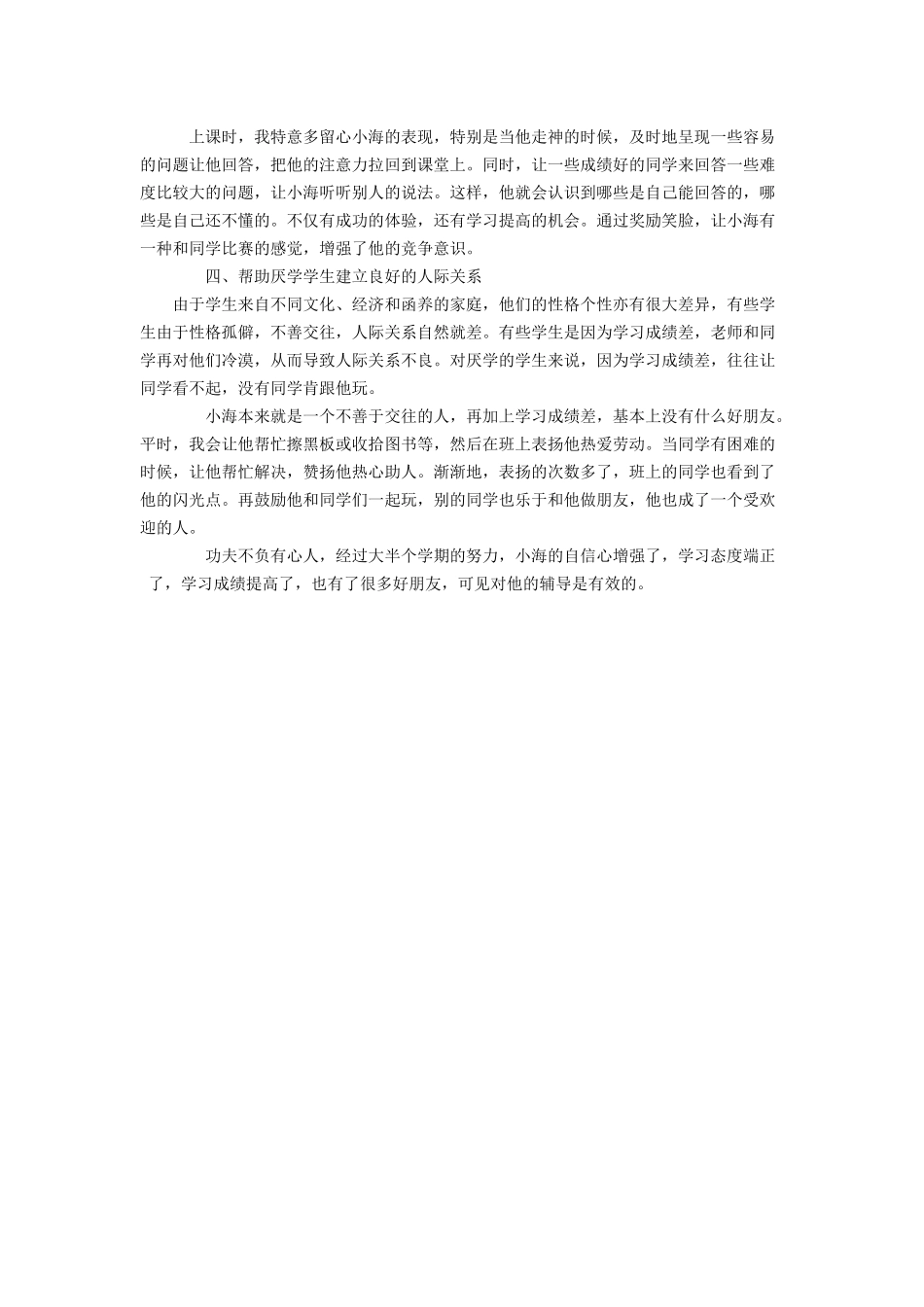 浅谈小学生厌学心理的辅导方法_第2页