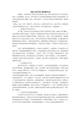 浅谈小学生厌学心理的辅导方法
