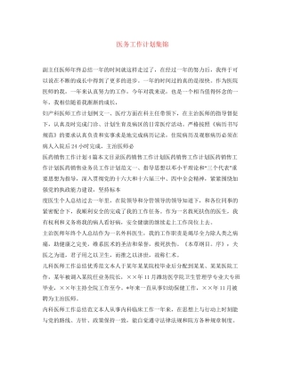 医务工作计划集锦