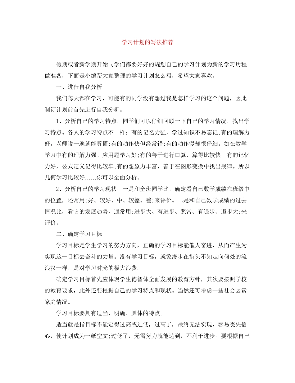 学习计划的写法推荐_第1页