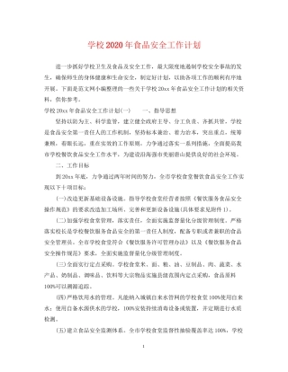学校年食品安全工作计划