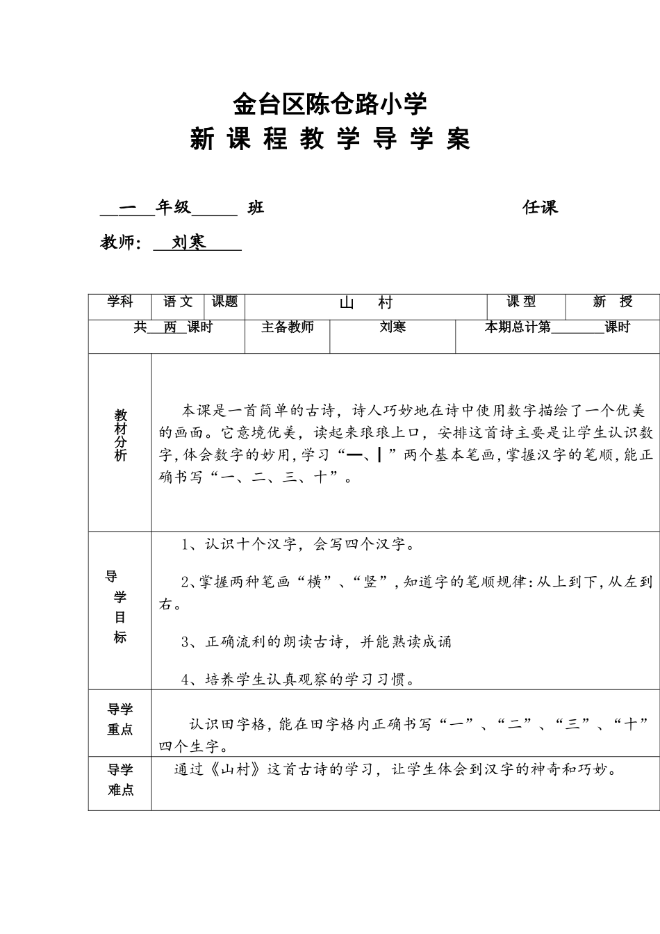 山村第一课时导学案_第1页