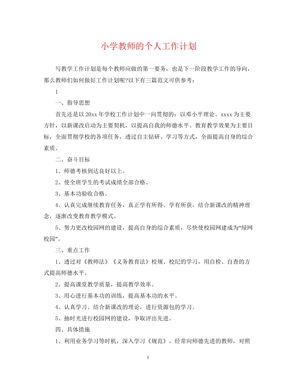 小学教师的个人工作计划_第1页