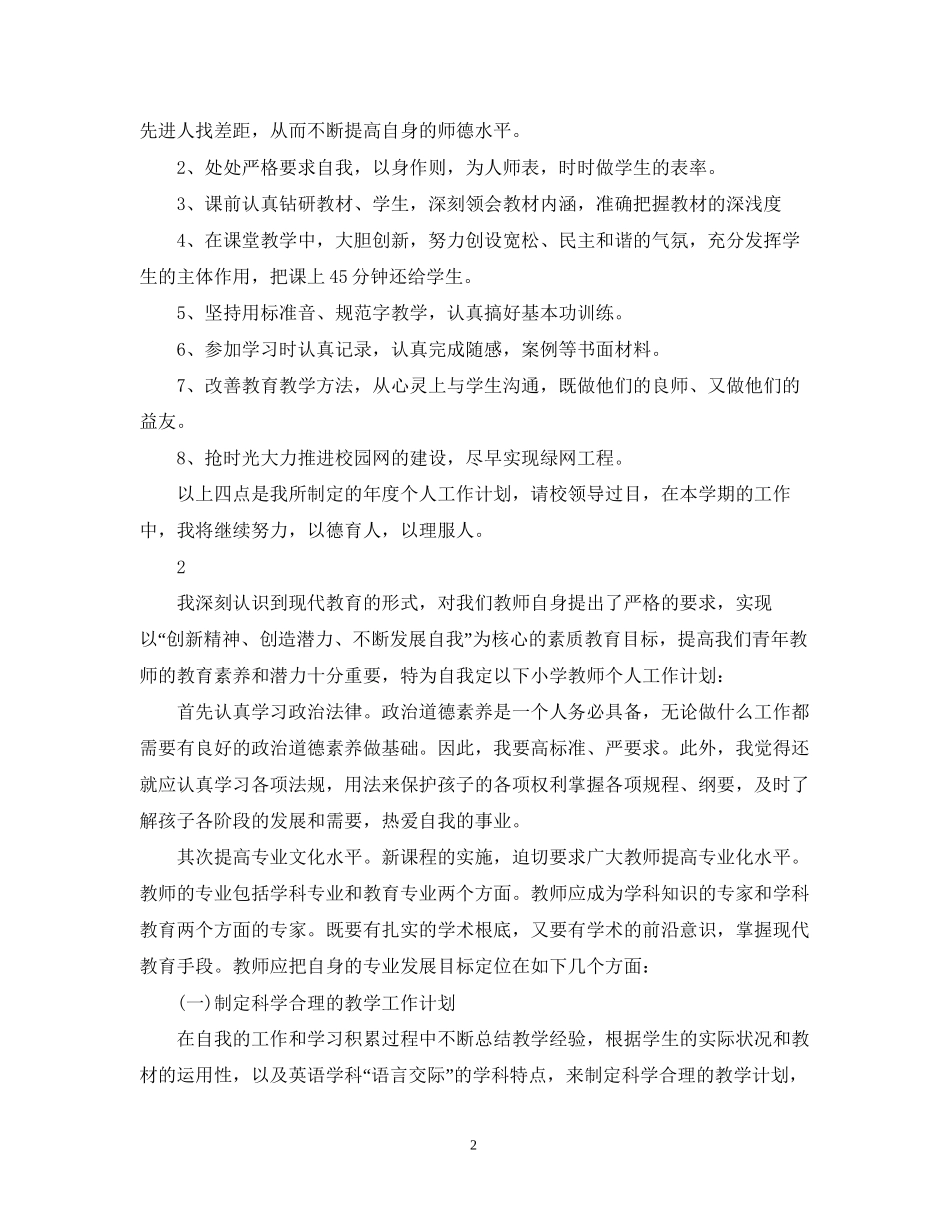 小学教师的个人工作计划_第2页