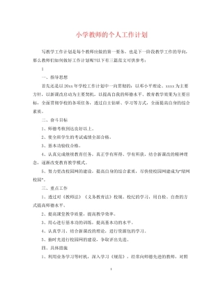 小学教师的个人工作计划