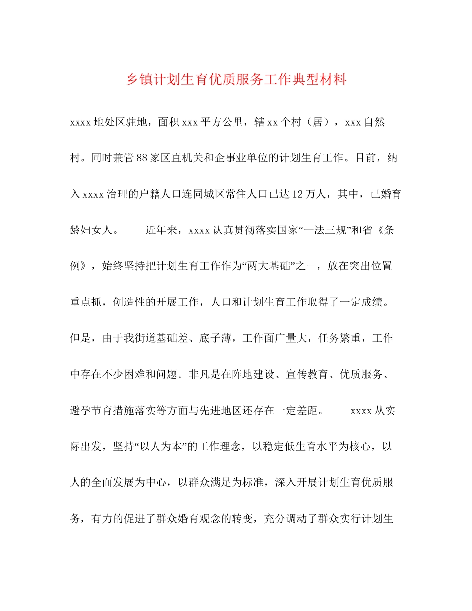 乡镇计划生育优质服务工作典型材料_第1页