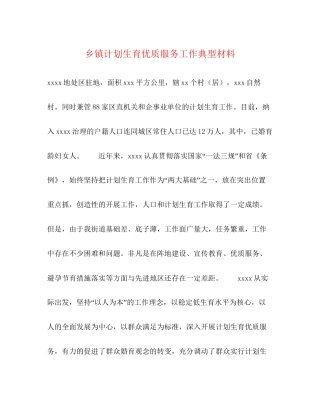 乡镇计划生育优质服务工作典型材料