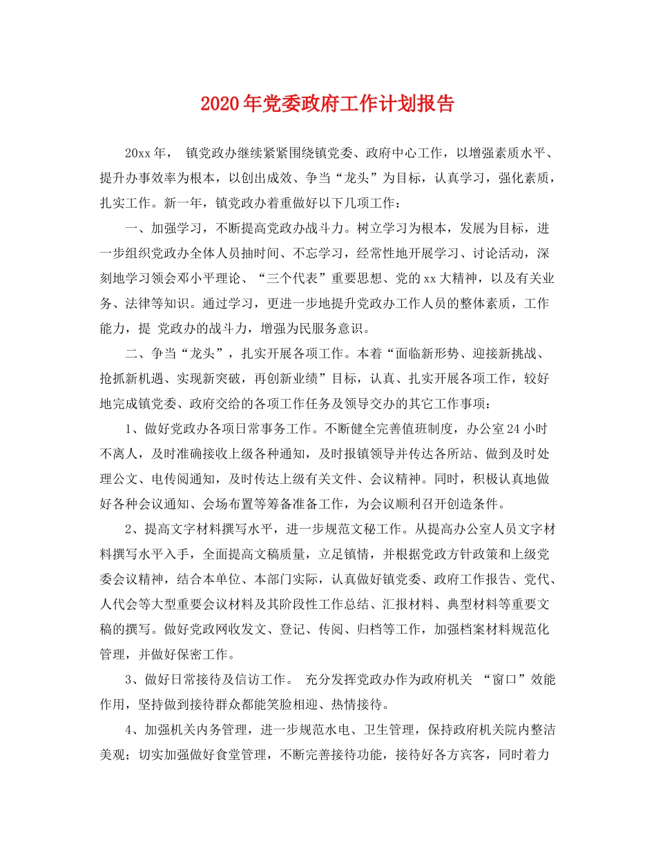 2020年党委政府工作计划报告_第1页