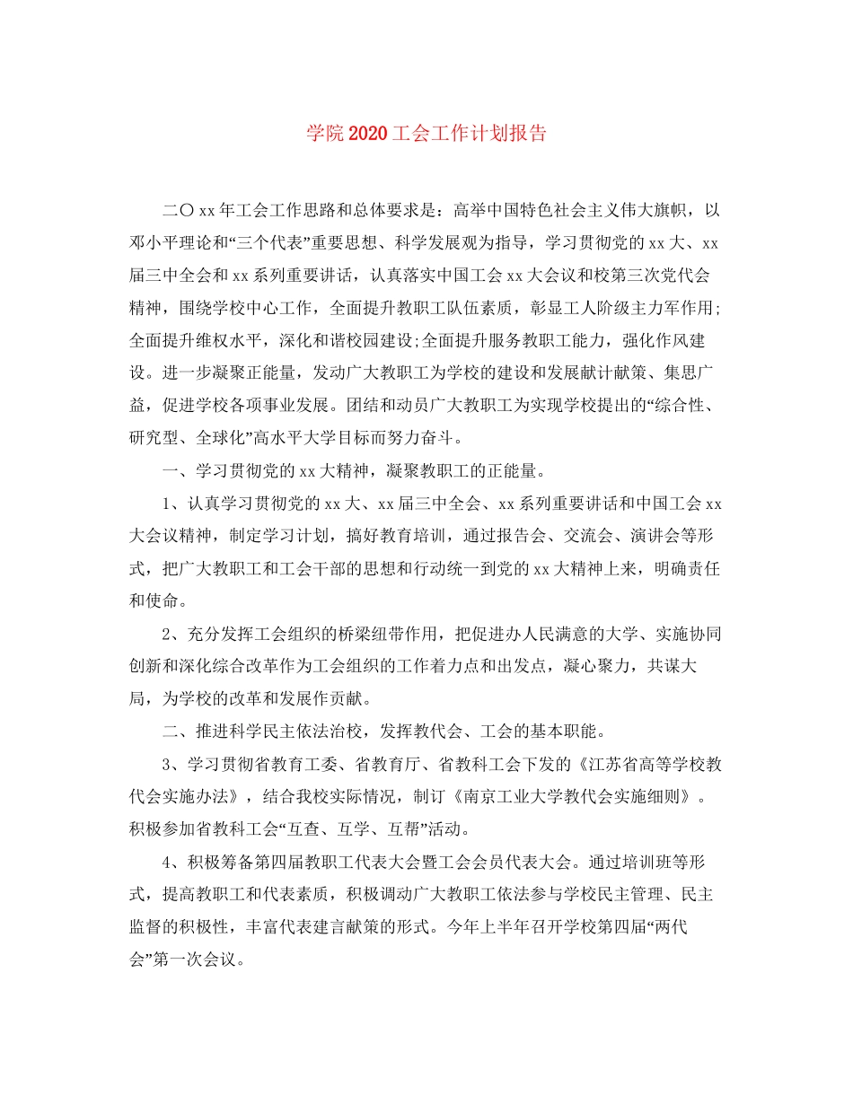 学院工会工作计划报告_第1页