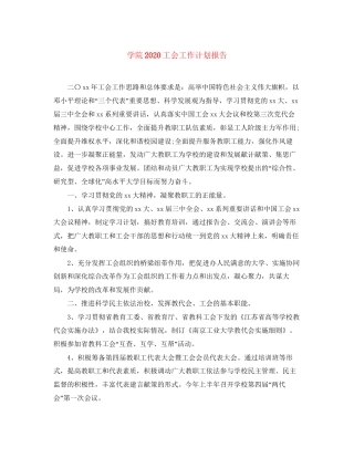学院工会工作计划报告
